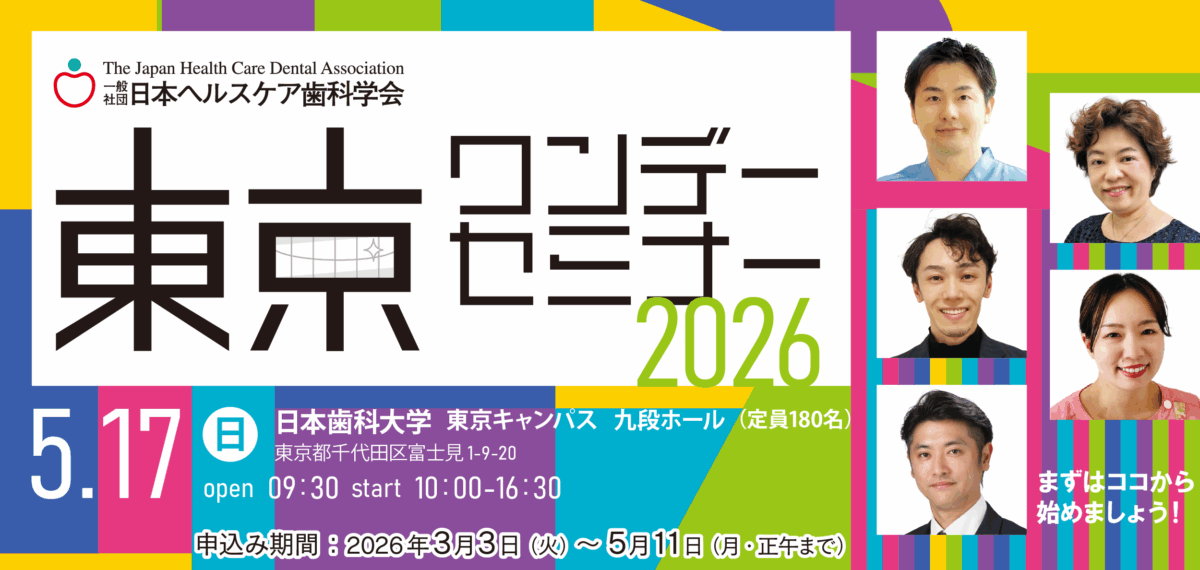 東京ワンデーセミナー2026